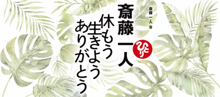 斎藤一人 休もう 生きよう ありがとう