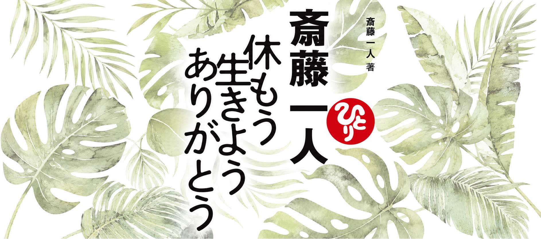 休もう　生きよう　ありがとう