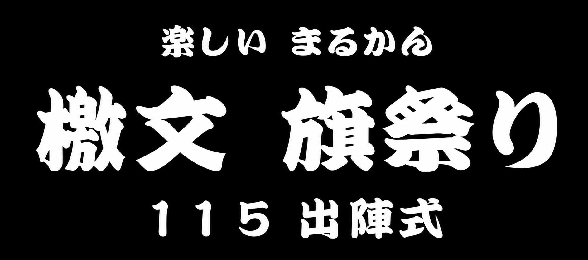 楽しいまるかん檄文旗祭り１１５出陣式