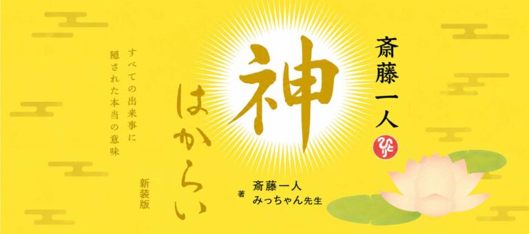 斎藤一人 神はからい　新装版