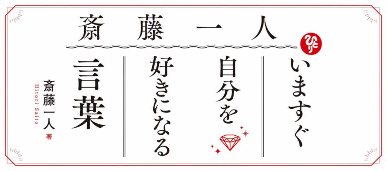 斎藤一人 いますぐ自分を好きになる言葉