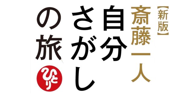 【新版】自分さがしの旅