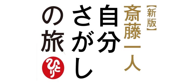 新版 斎藤一人 自分さがしの旅
