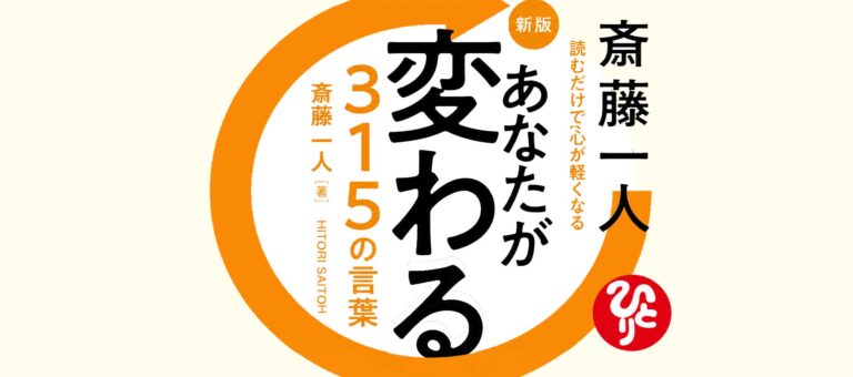 新版 斎藤一人 あなたが変る315の言葉  読むだけで心が軽くなる