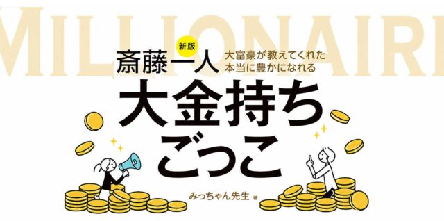 大富豪が教えてくれた本当に豊かになれる大金持ちごっこ