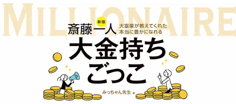 新版 斎藤一人 大富豪が教えてくれた本当に豊かになれる大金持ちごっこ