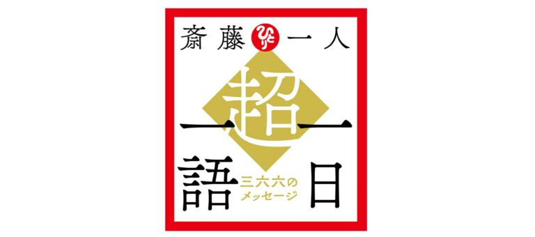 【６月５日】超・一日一語
