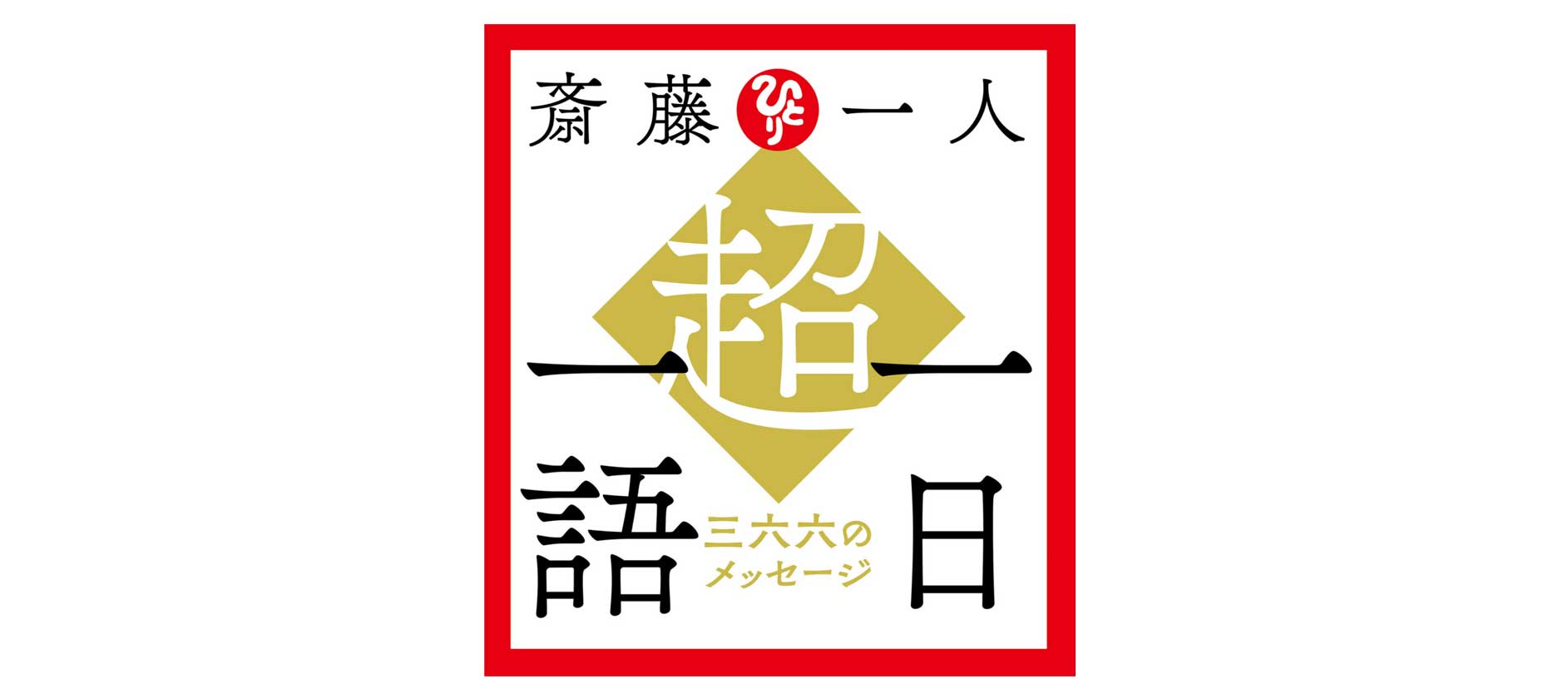 【５月１３日】超・一日一語