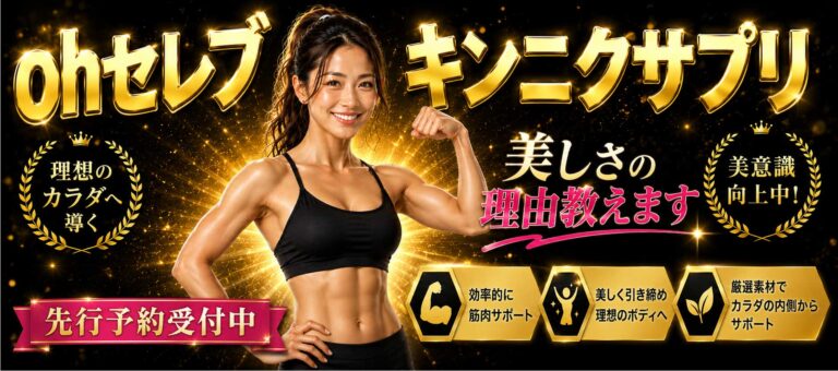 ohセレブ キンニクサプリ予約開始