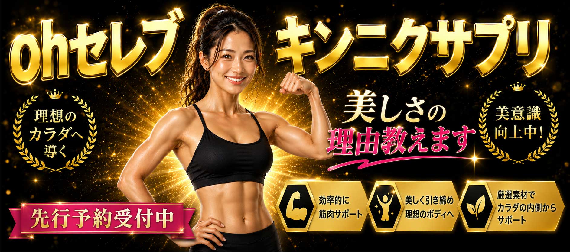 ohセレブ キンニクサプリ