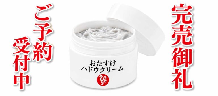 おたすけハドウクリーム