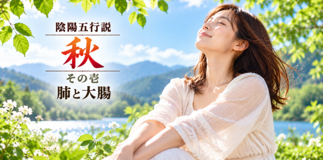 陰陽五行説（秋）その壱