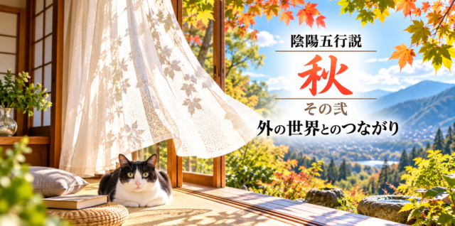 陰陽五行説（秋）その弐