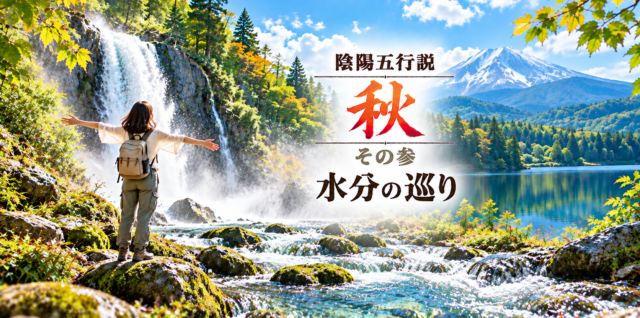 陰陽五行説（秋）その参