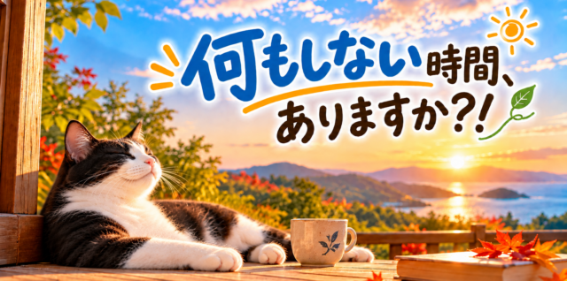 何もしない時間、ありますか？