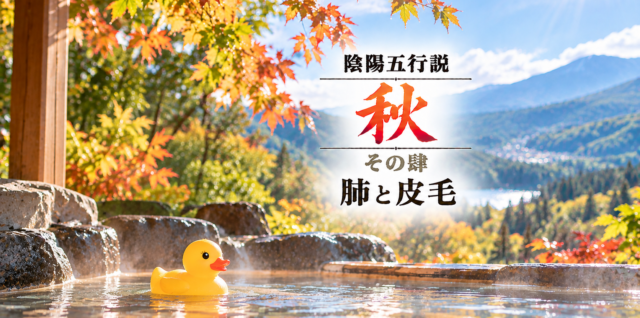 陰陽五行説（秋）その肆