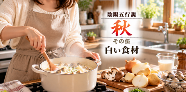 陰陽五行説（秋）その伍