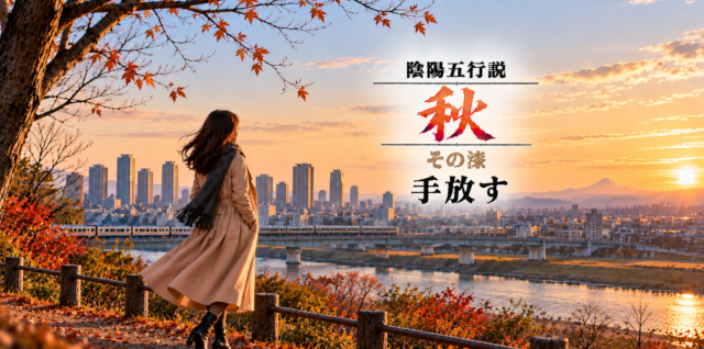 陰陽五行説（秋）その漆
