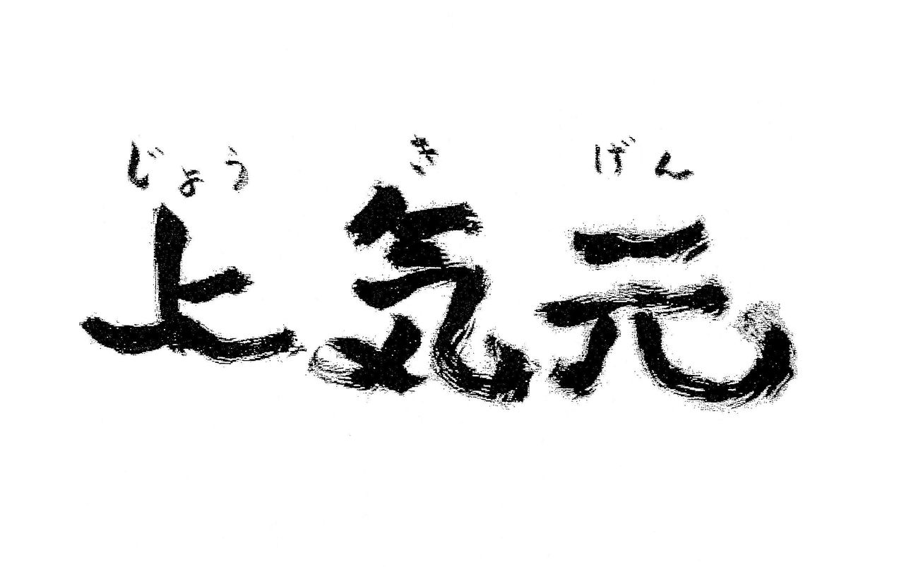 続☆「上気元体質」の人にステキなことがやってくる