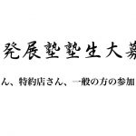 斎藤一人一番弟子柴村恵美子『生成発展塾』大募集中！