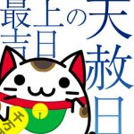 天赦日をご存じですか？