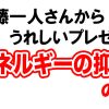 ひとりさんからのうれしいプレゼント〜一人さんエネルギーの抑圧