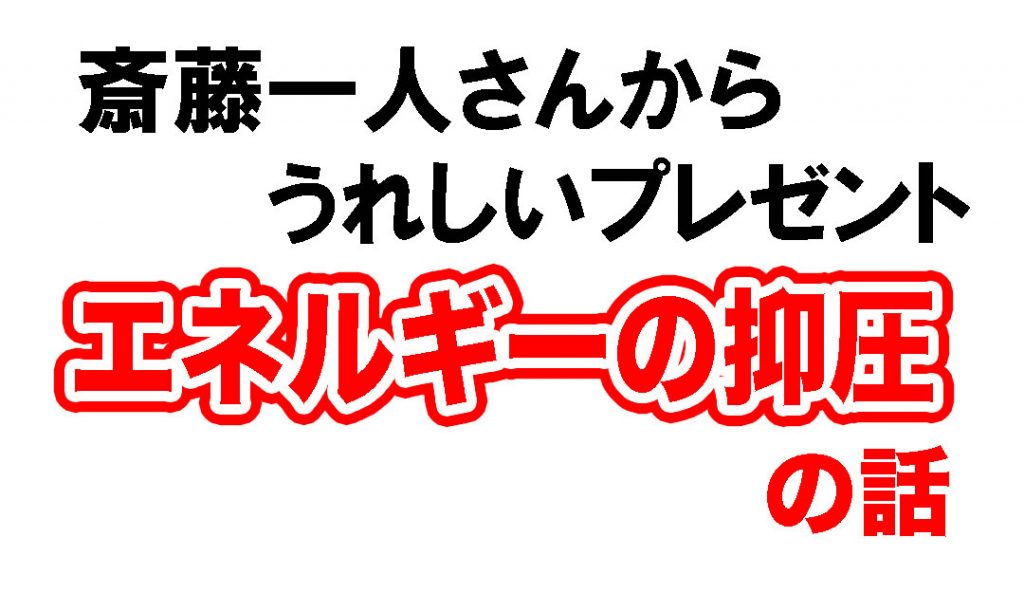 一人さんの抑圧の話1