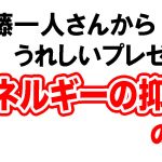 ひとりさんからのうれしいプレゼント〜一人さんエネルギーの抑圧