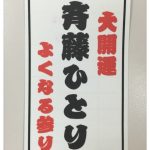 続☆４９なる参りのススメ