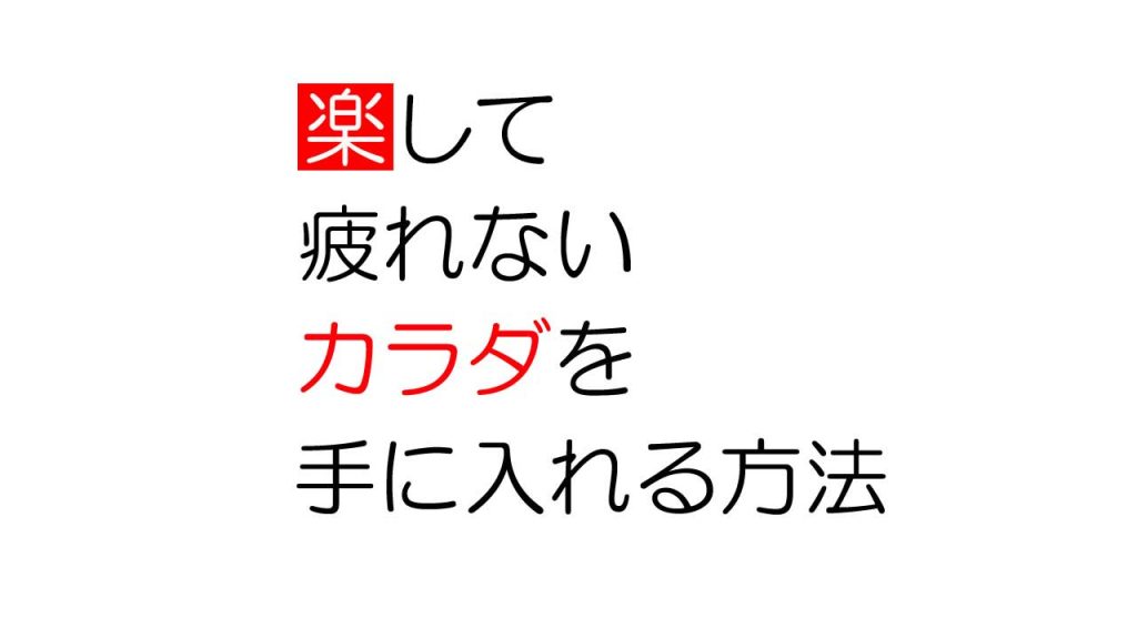 楽して疲れないカラダを手に入れる方法