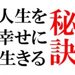 幸せの秘訣