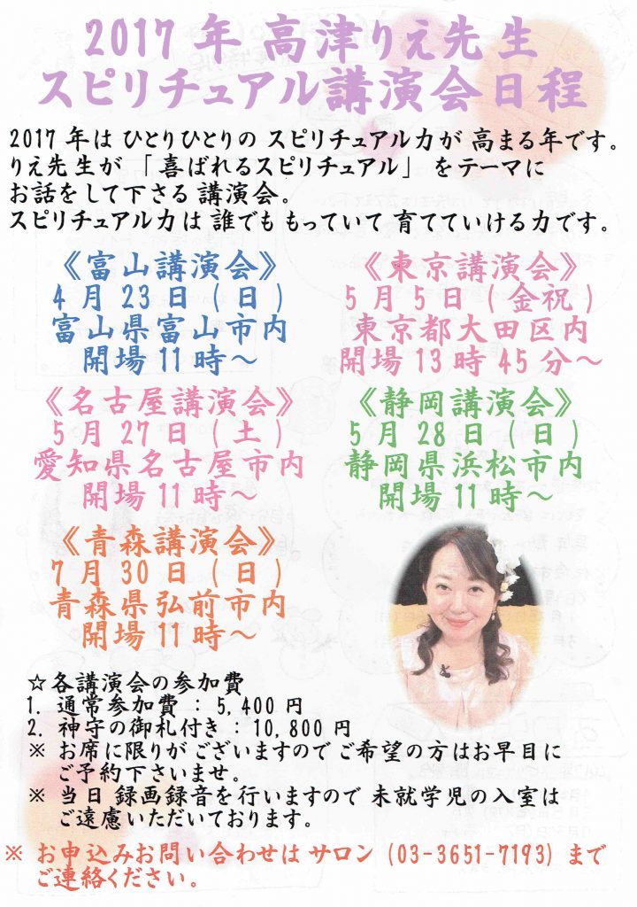 高津りえスピリチュアル講演会