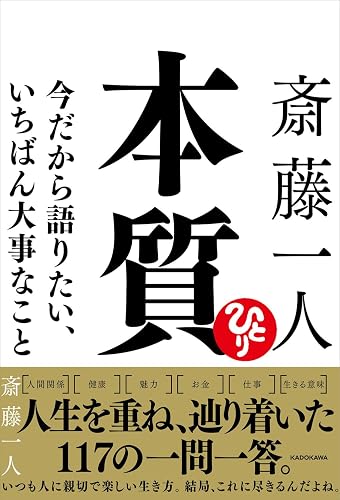 斎藤一人 本質 今だから語りたい、いちばん大事なこと