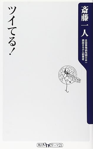 ツイてる！ (角川oneテーマ21)