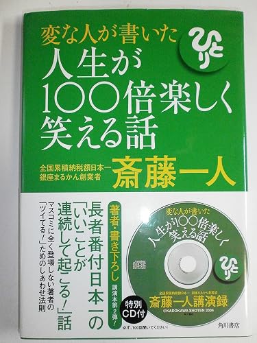 変な人が書いた人生が100倍楽しく笑える話
