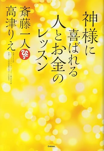 神様に喜ばれる人とお金のレッスン