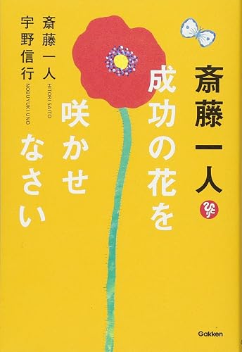 斎藤一人 成功の花を咲かせなさい