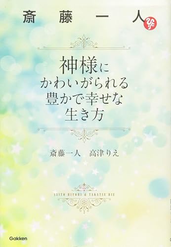 斎藤一人 神様にかわいがられる豊かで幸せな生き方