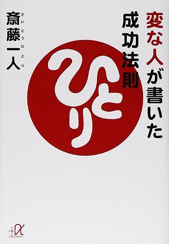 変な人が書いた成功法則 (講談社+アルファ文庫)