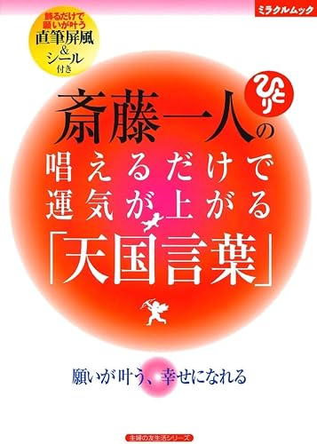 斎藤一人の唱えるだけで運気が上がる「天国言葉」