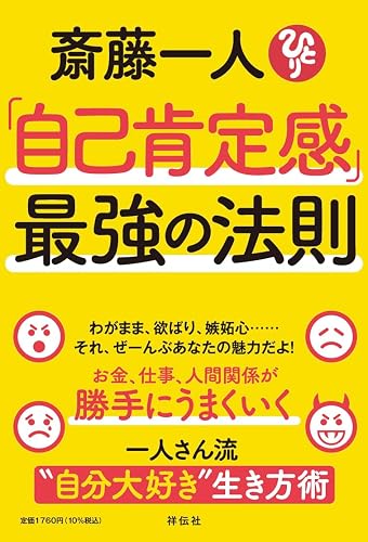 斎藤一人「自己肯定感」最強の法則 (単行本)