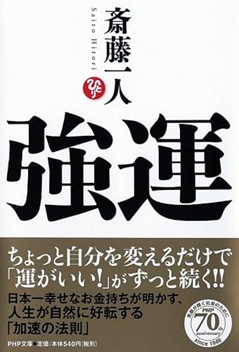 強運 (PHP文庫)