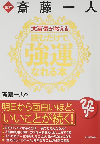 図解 斎藤一人 大富豪が教える読むだけで、強運になれる本