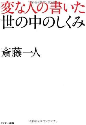 変な人の書いた世の中のしくみ