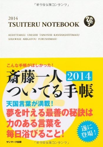 斎藤一人ついてる手帳2014