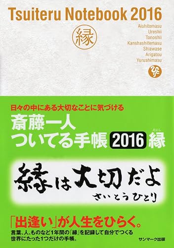 斎藤一人ついてる手帳 2016縁