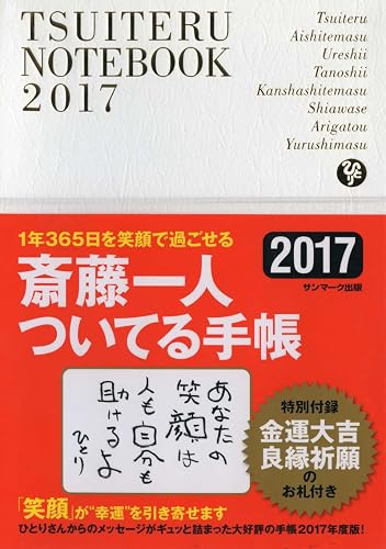 斎藤一人ついてる手帳 2017