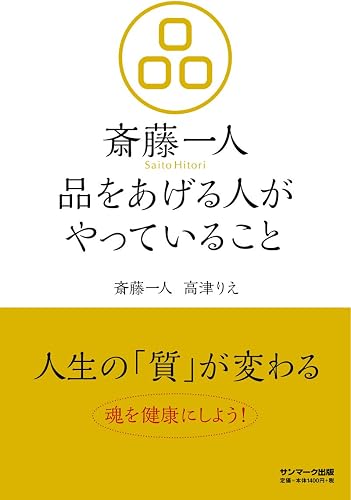 斎藤一人　品をあげる人がやっていること