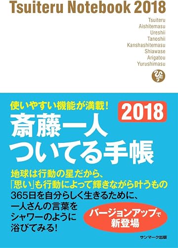 斎藤一人ついてる手帳 2018