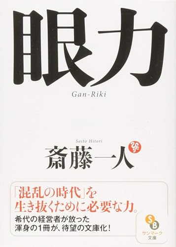 眼力 (サンマーク文庫)